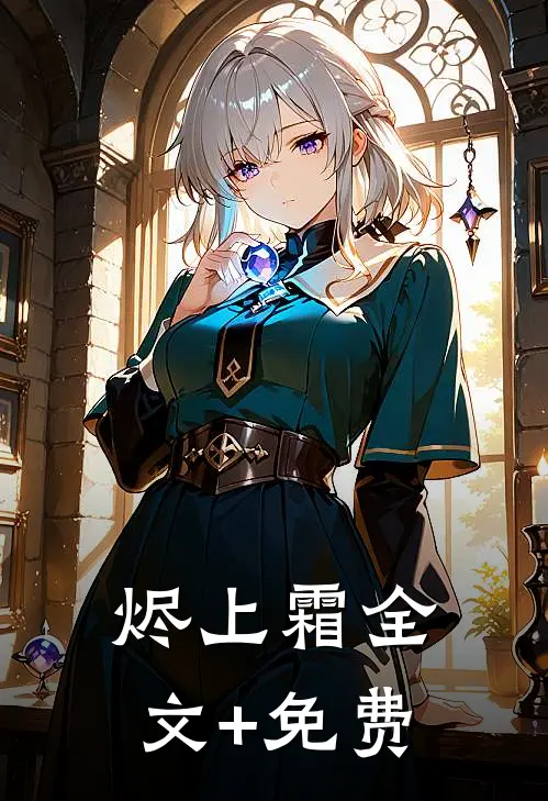 烬上霜全文+免费