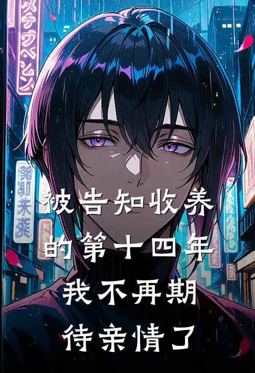 被告知收养的第十四年，我不再期待亲情了