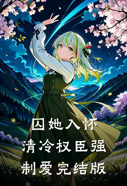 囚她入怀，清冷权臣强制爱完结版