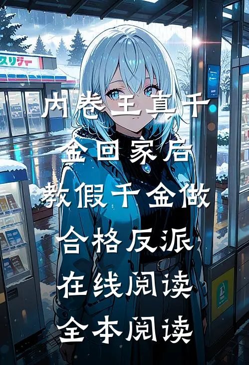 内卷王真千金回家后，教假千金做合格反派在线阅读全本阅读
