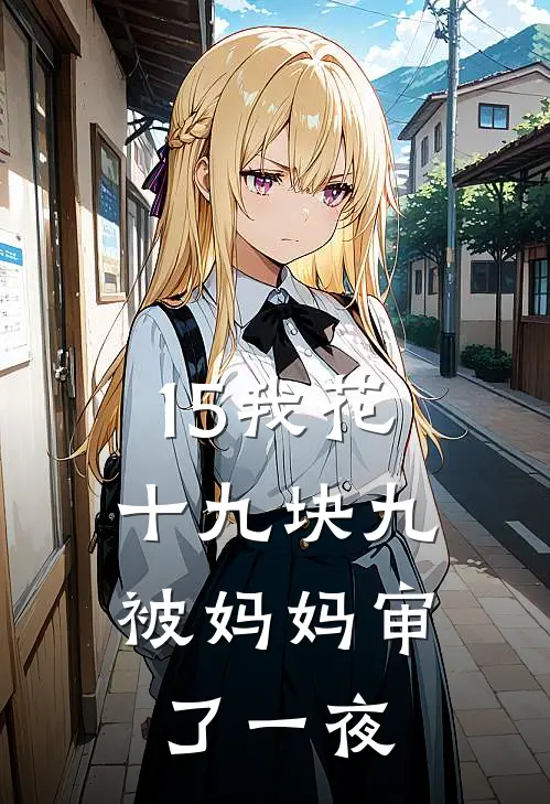 15我花十九块九，被妈妈审了一夜