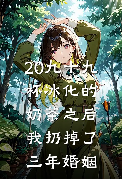 20九十九杯冰化的奶茶之后，我扔掉了三年婚姻