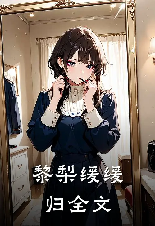 黎梨缓缓归全文
