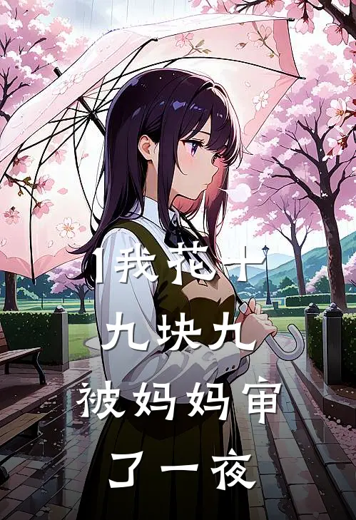 1我花十九块九，被妈妈审了一夜