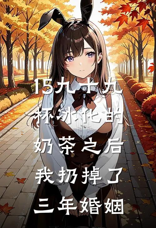 15九十九杯冰化的奶茶之后，我扔掉了三年婚姻