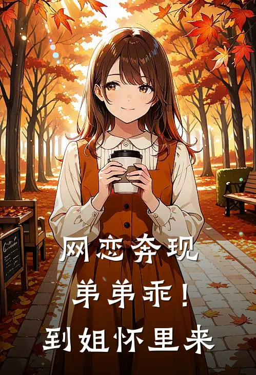 网恋奔现：弟弟乖！到姐怀里来
