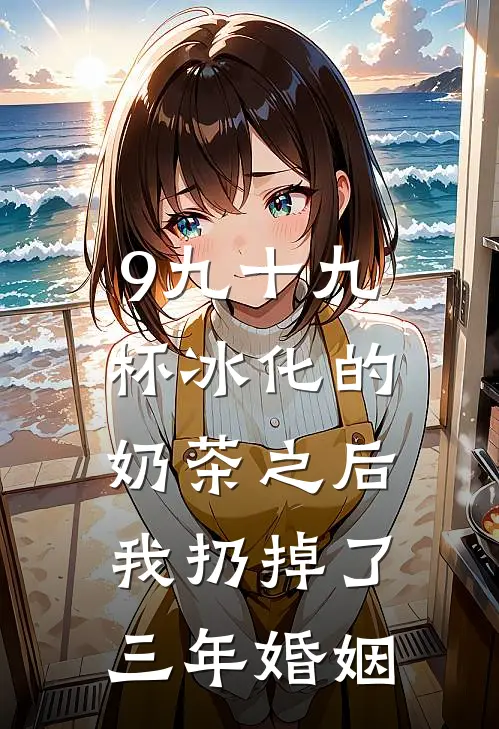 9九十九杯冰化的奶茶之后，我扔掉了三年婚姻