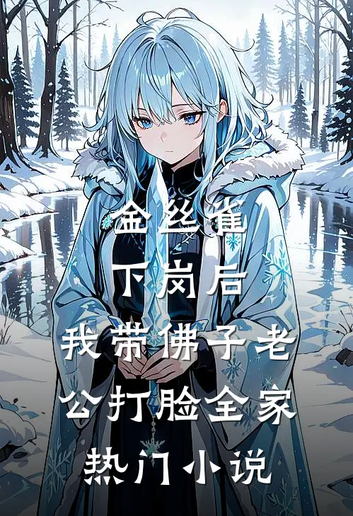 金丝雀下岗后，我带佛子老公打脸全家热门小说
