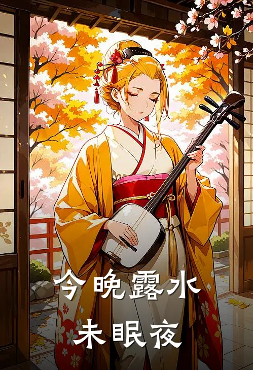 今晚露水未眠夜