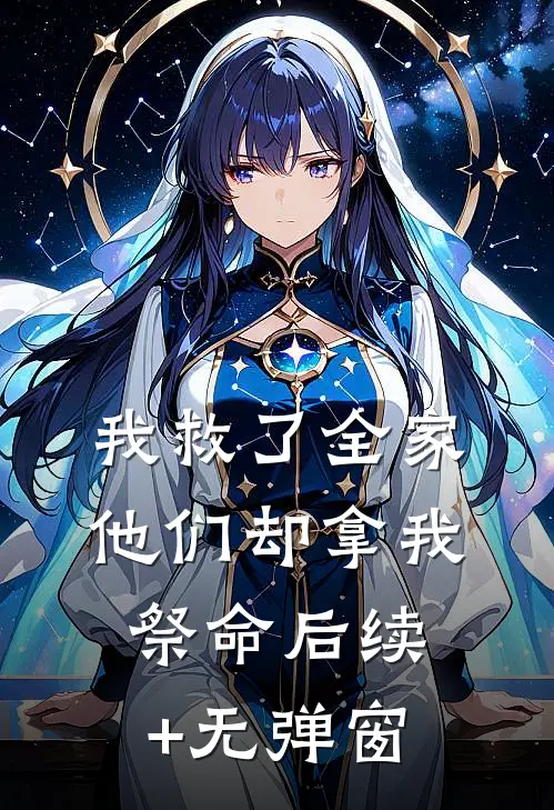 我救了全家，他们却拿我祭命后续+无弹窗