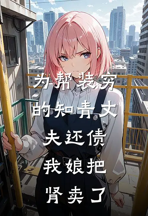 为帮装穷的知青丈夫还债，我娘把肾卖了