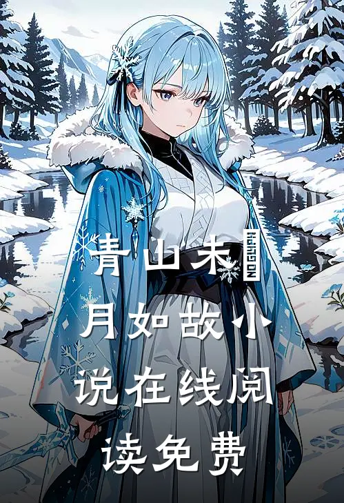 青山未晞，月如故小说在线阅读免费