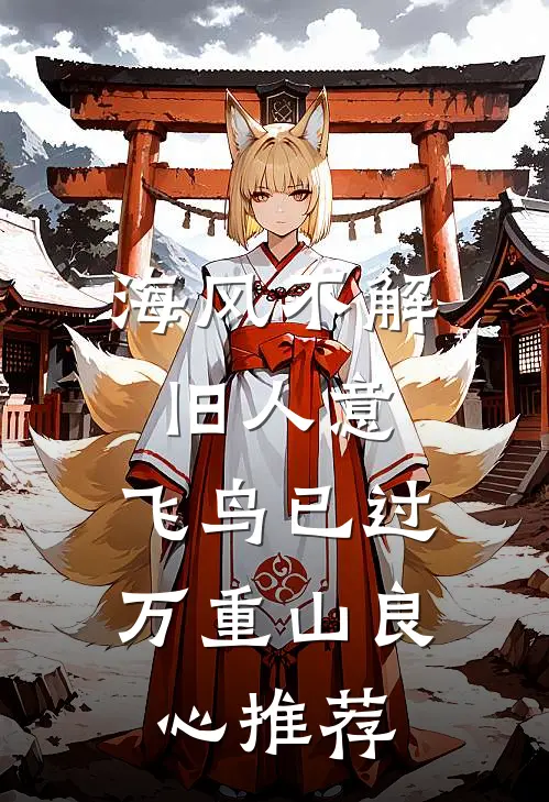 海风不解旧人意，飞鸟已过万重山良心推荐