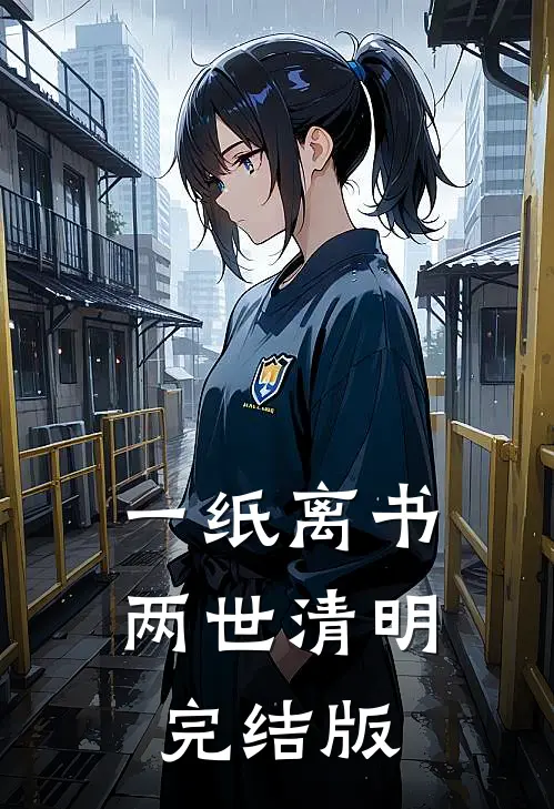 一纸离书，两世清明完结版