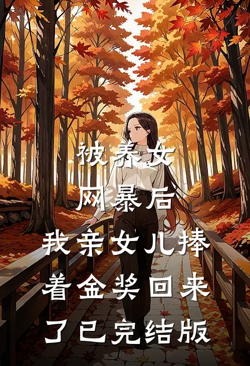 被养女网暴后，我亲女儿捧着金奖回来了已完结版