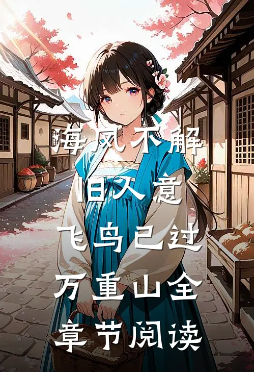 海风不解旧人意，飞鸟已过万重山全章节阅读