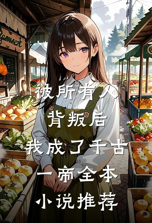 被所有人背叛后，我成了千古一帝全本小说推荐