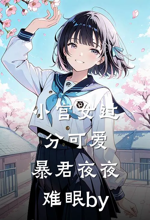小宫女过分可爱，暴君夜夜难眠by