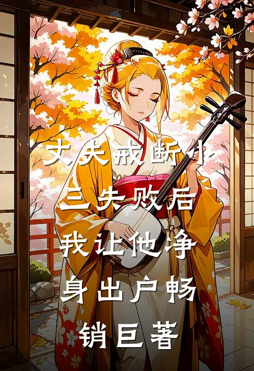 丈夫戒断小三失败后，我让他净身出户畅销巨著