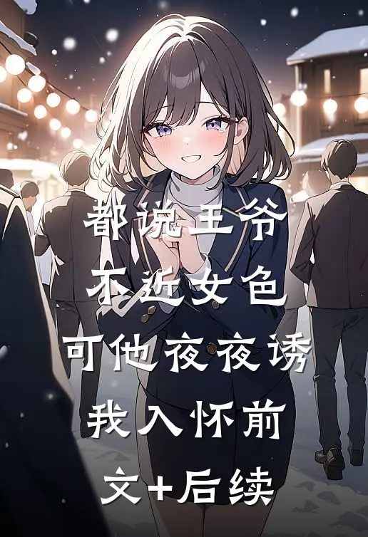 都说王爷不近女色，可他夜夜诱我入怀前文+后续