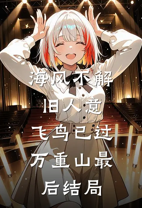 海风不解旧人意，飞鸟已过万重山最后结局