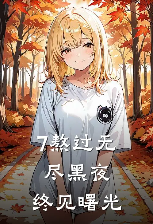 7熬过无尽黑夜，终见曙光