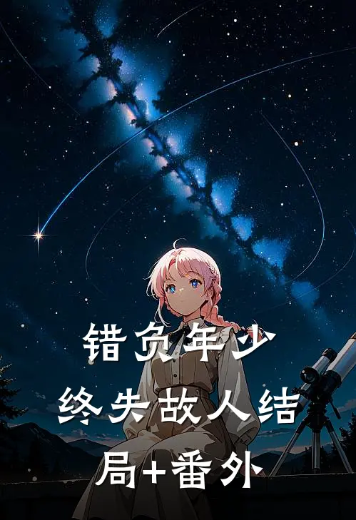 错负年少，终失故人结局+番外