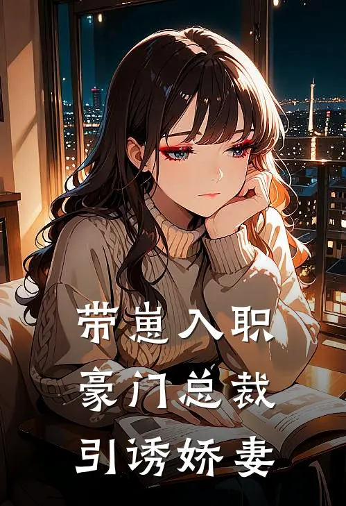 带崽入职，豪门总裁引诱娇妻