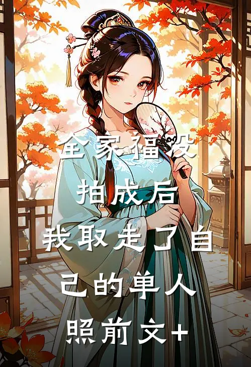 全家福没拍成后，我取走了自己的单人照前文+