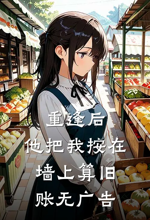 重逢后，他把我按在墙上算旧账无广告