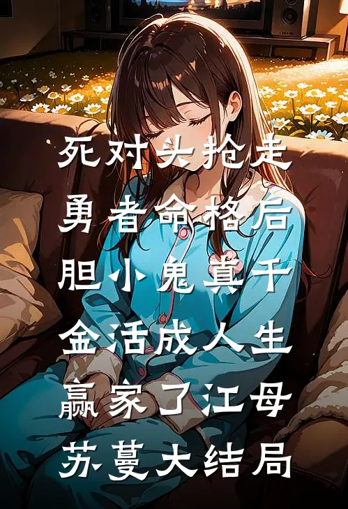 死对头抢走勇者命格后，胆小鬼真千金活成人生赢家了江母苏蔓大结局