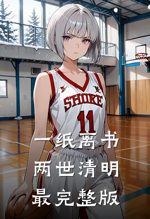 一纸离书，两世清明最完整版