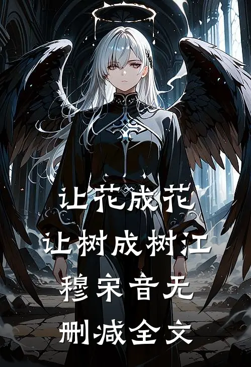 让花成花，让树成树江穆宋音无删减全文