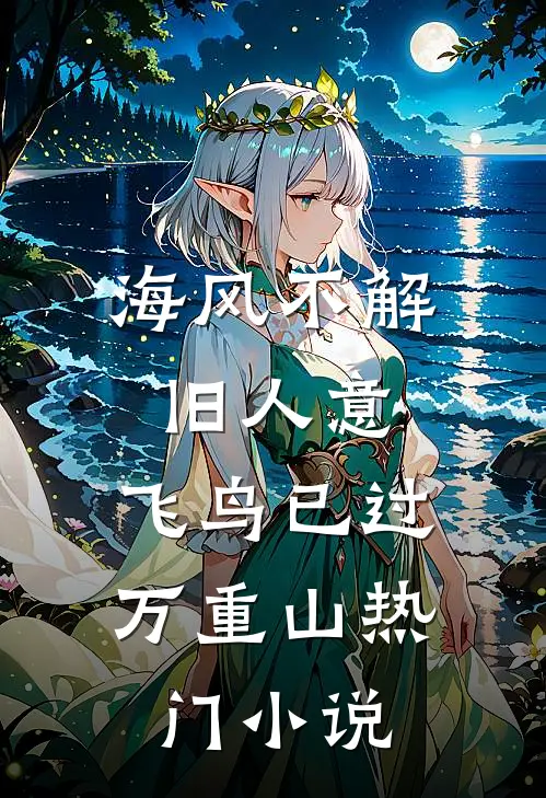 海风不解旧人意，飞鸟已过万重山热门小说