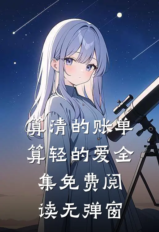 算清的账单，算轻的爱全集免费阅读无弹窗