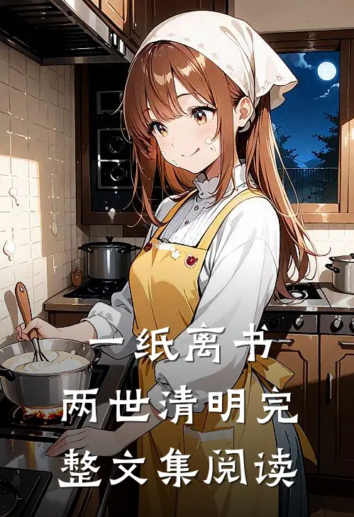 一纸离书，两世清明完整文集阅读