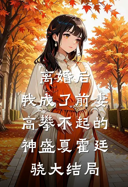 离婚后，我成了前妻高攀不起的神盛夏霍廷骁大结局