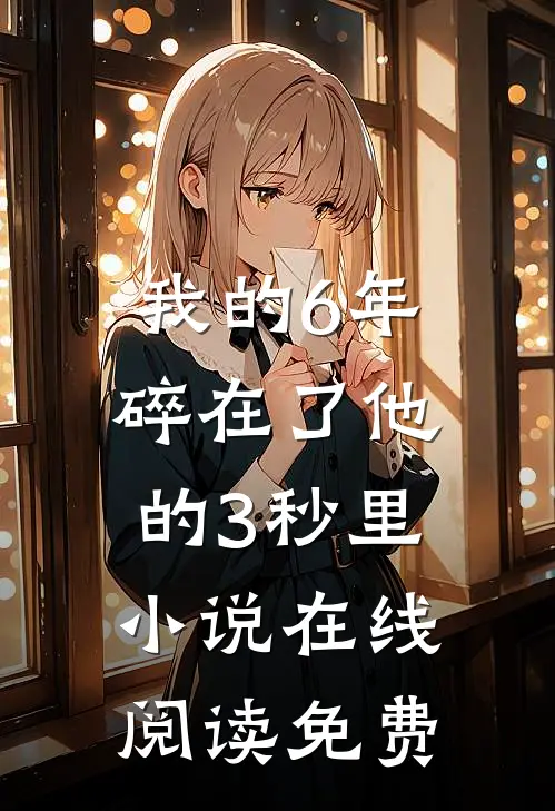我的6年，碎在了他的3秒里小说在线阅读免费
