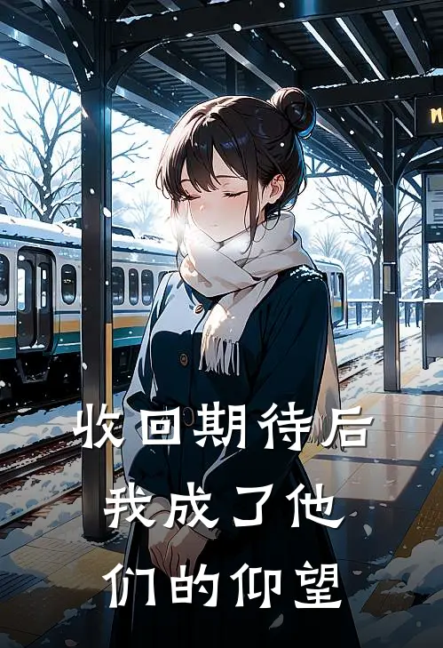 收回期待后，我成了他们的仰望