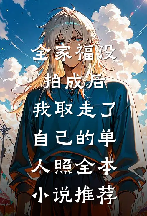 全家福没拍成后，我取走了自己的单人照全本小说推荐