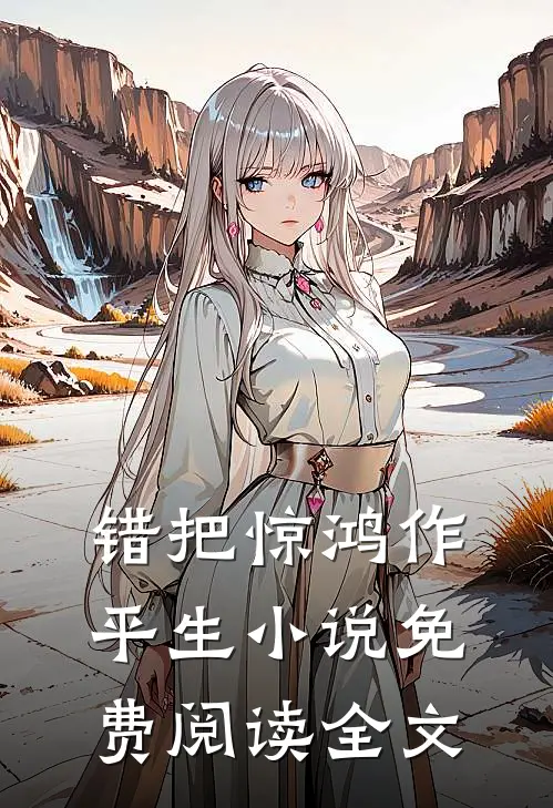 错把惊鸿作平生小说免费阅读全文