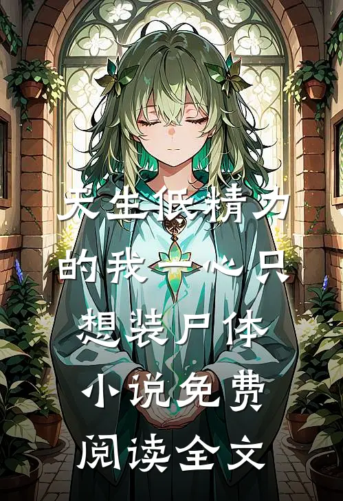 天生低精力的我一心只想装尸体小说免费阅读全文