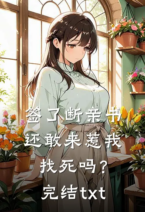 签了断亲书还敢来惹我，找死吗？完结txt