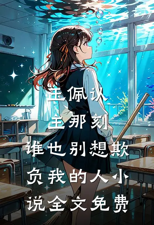 玉佩认主那刻，谁也别想欺负我的人小说全文免费