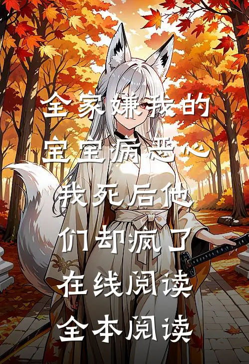 全家嫌我的宝宝病恶心，我死后他们却疯了在线阅读全本阅读