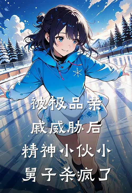 被极品亲戚威胁后，精神小伙小舅子杀疯了