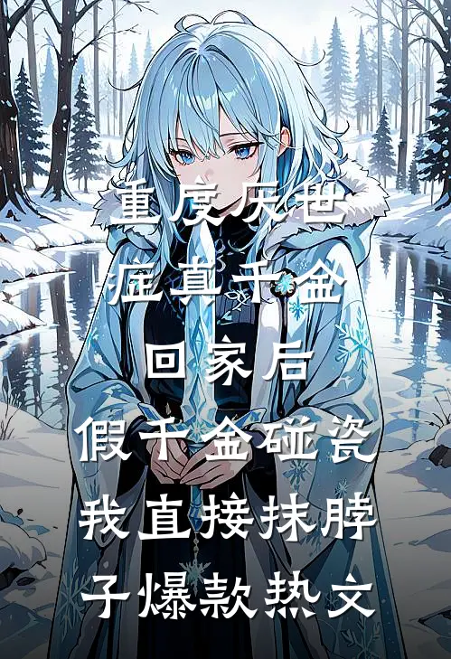 重度厌世症真千金回家后，假千金碰瓷我直接抹脖子爆款热文