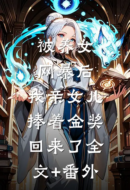 被养女网暴后，我亲女儿捧着金奖回来了全文+番外