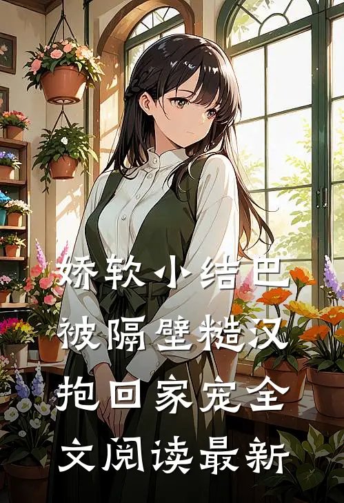 娇软小结巴，被隔壁糙汉抱回家宠全文阅读最新