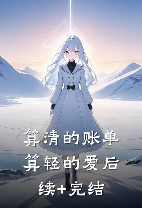 算清的账单，算轻的爱后续+完结